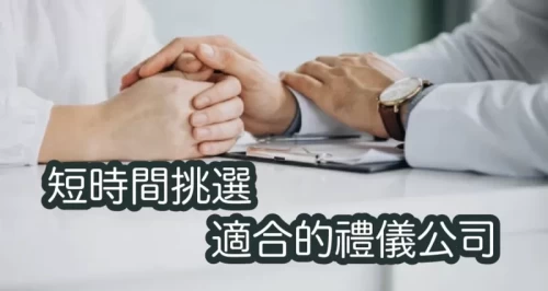 如何挑選禮儀公司
