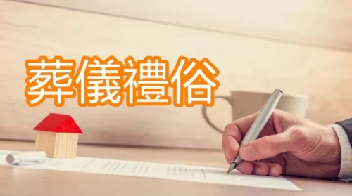葬儀禮俗
