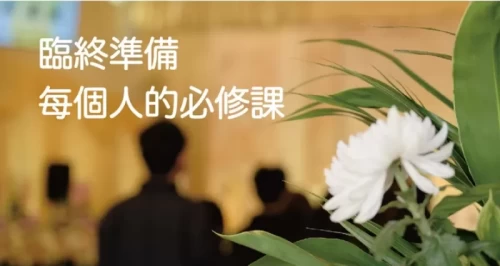 臨終前/後要準備的7個注意事項