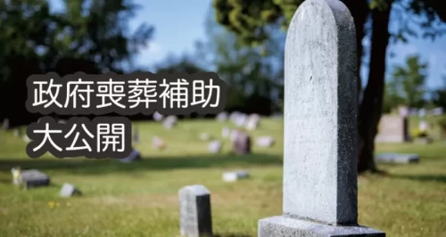 中低收入戶＆急難救助喪葬補助