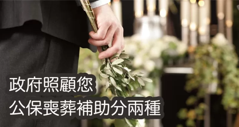 公保喪葬補助，本人與家屬死亡均能申請！  