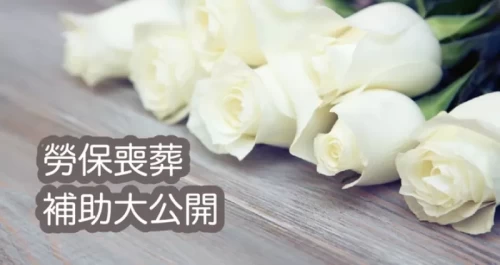 勞保喪葬補助大公開