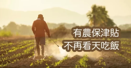 農保津貼說明