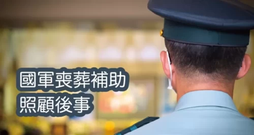 國軍喪葬補助