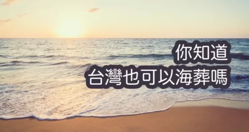 海葬說明