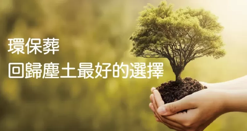 身後事以環保葬回歸大地一切從簡，為後代子孫留一塊淨土