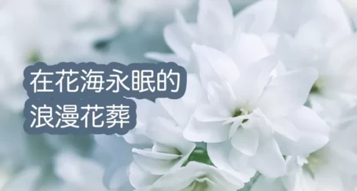 花葬說明