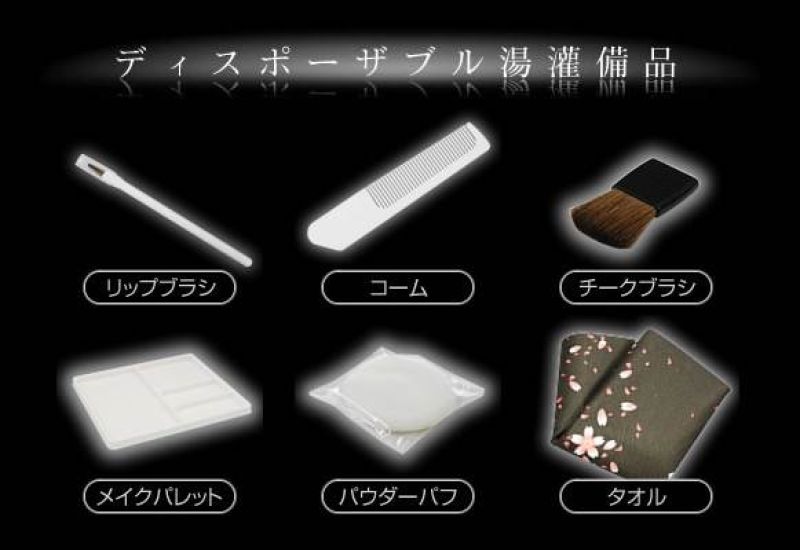 湯灌備品